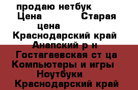 продаю нетбук ASUS › Цена ­ 1 000 › Старая цена ­ 2 500 - Краснодарский край, Анапский р-н, Гостагаевская ст-ца Компьютеры и игры » Ноутбуки   . Краснодарский край